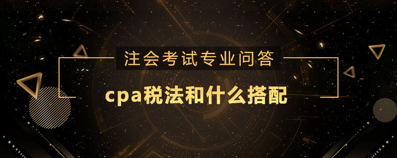 cpa税法和什么搭配