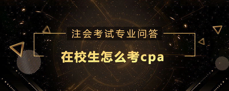 在校生怎么考cpa