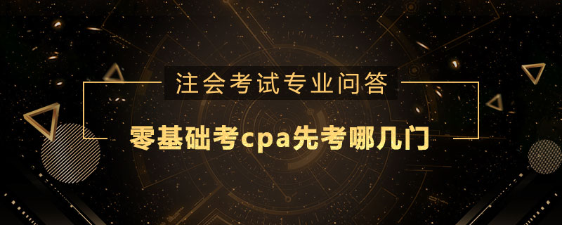 零基础考cpa先考哪几门