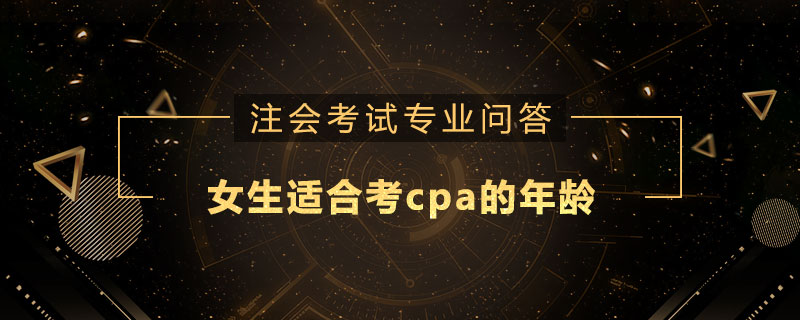 女生适合考cpa的年龄