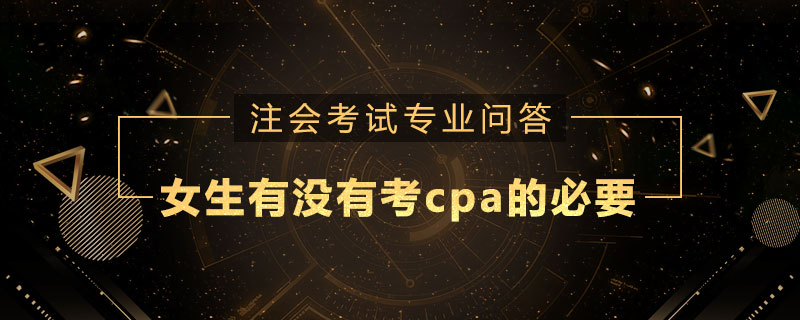 女生有没有考cpa的必要