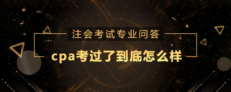 cpa考过了到底怎么样