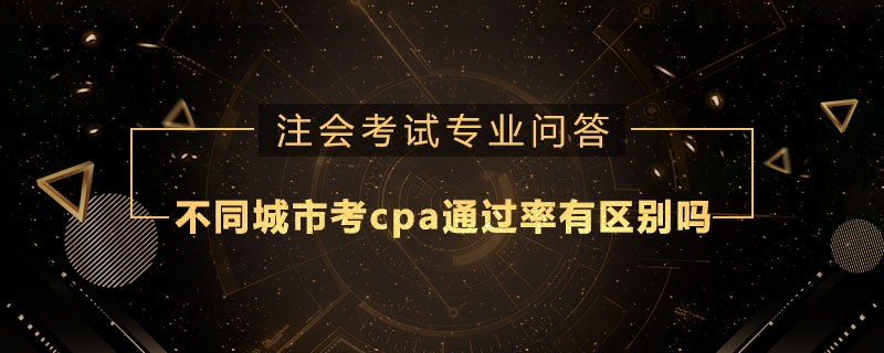 不同城市考cpa通过率有区别吗