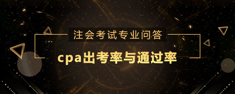 cpa出考率与通过率