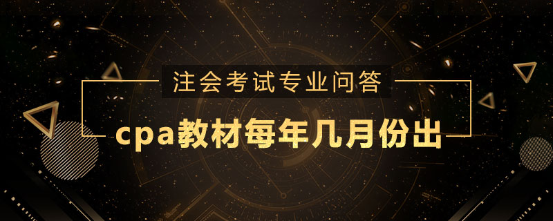 cpa教材每年几月份出