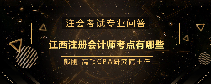 江西注册会计师考点有哪些