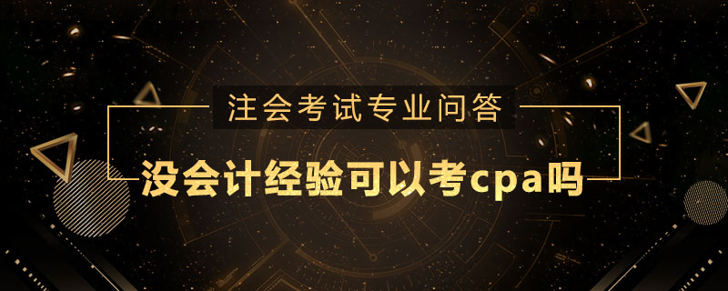 没会计经验可以考cpa吗