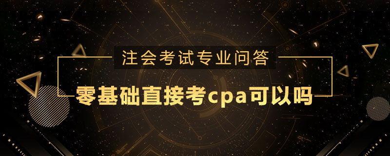 零基础直接考cpa可以吗