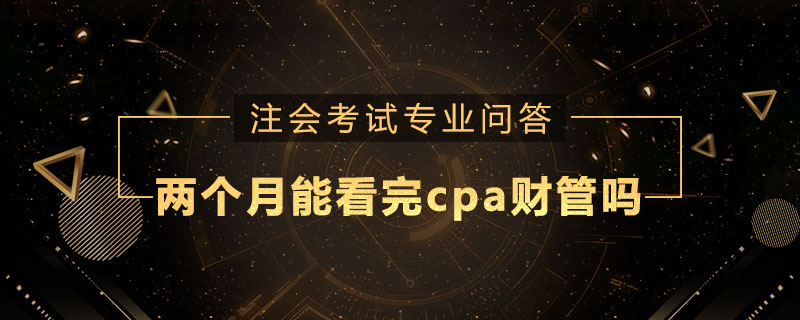 两个月能看完cpa财管吗
