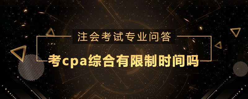 考cpa综合有限制时间吗