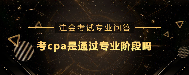 考cpa是通过专业阶段吗