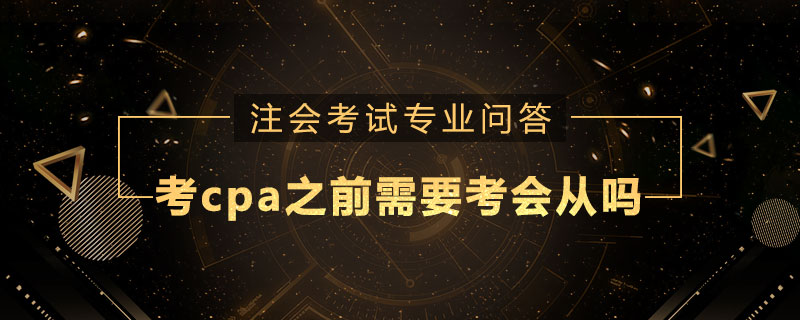 考cpa之前需要考会从吗