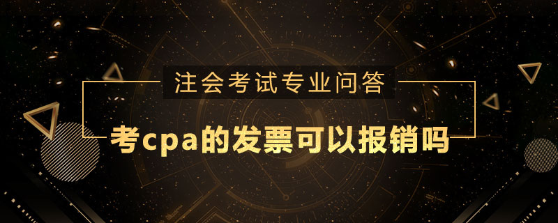 考cpa的发票可以报销吗
