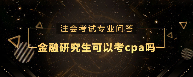 金融研究生可以考cpa嗎