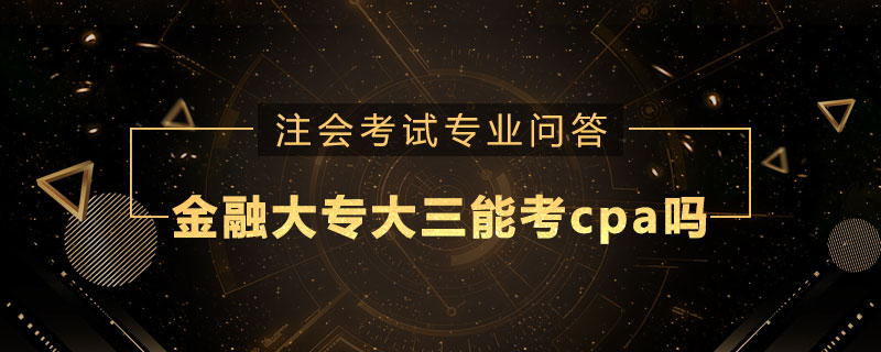 金融大專大三能考cpa嗎