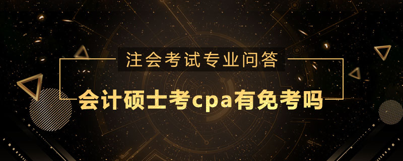 會(huì)計(jì)碩士考cpa有免考嗎