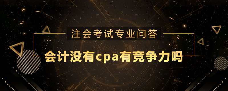 会计没有cpa有竞争力吗