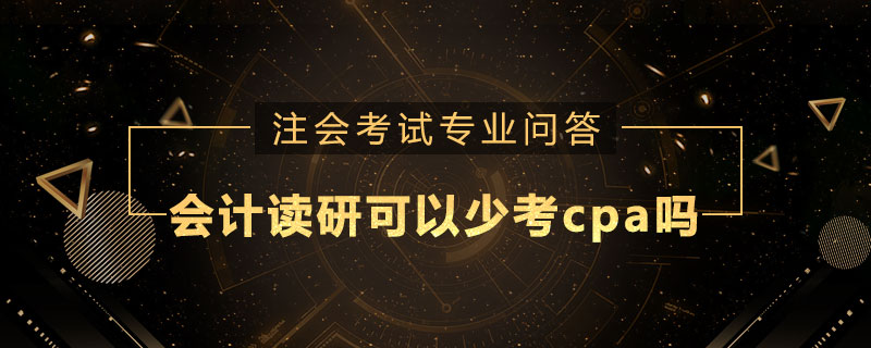 会计读研可以少考cpa吗