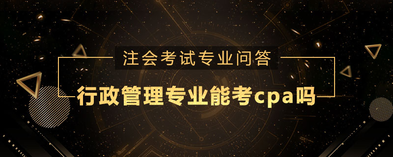 行政管理专业能考cpa吗