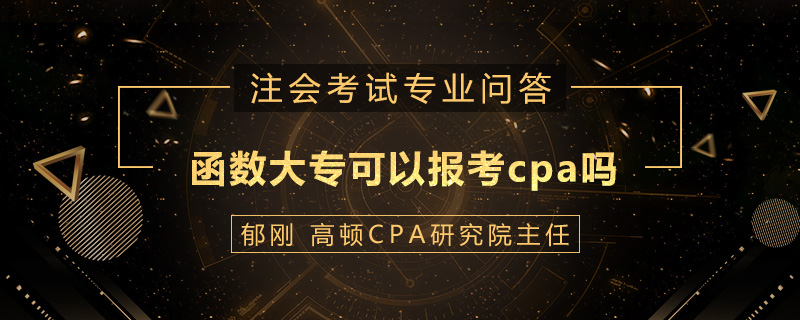 函數(shù)大專可以報考cpa嗎