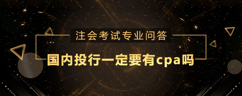 国内投行一定要有cpa吗