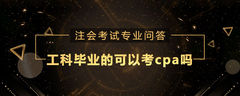工科毕业的可以考cpa吗