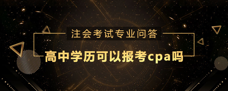 高中学历可以报考cpa吗