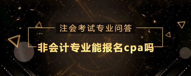 非会计专业能报名cpa吗