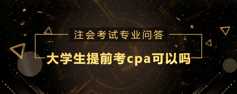大学生提前考cpa可以吗
