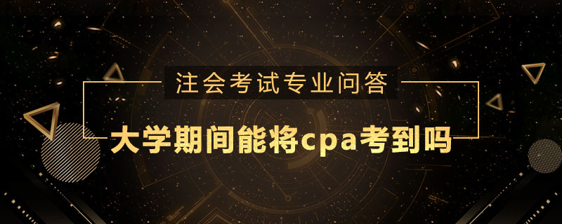 大学期间能将cpa考到吗