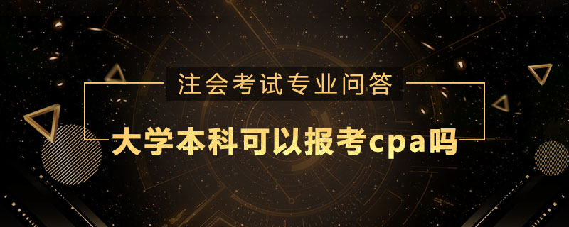 大学本科可以报考cpa吗