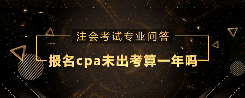 报名cpa未出考算一年吗