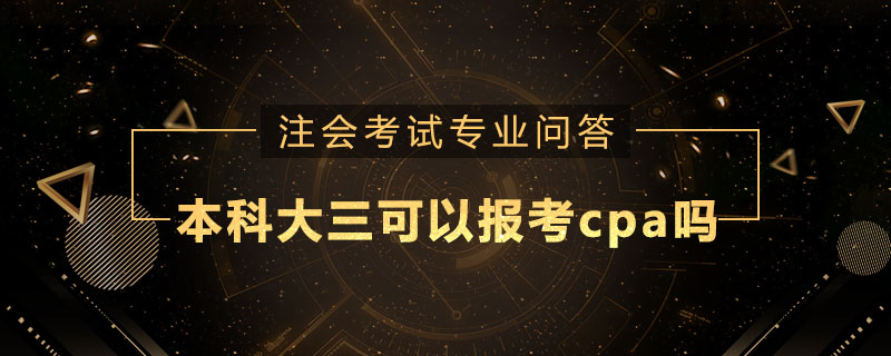 本科大三可以報考cpa嗎