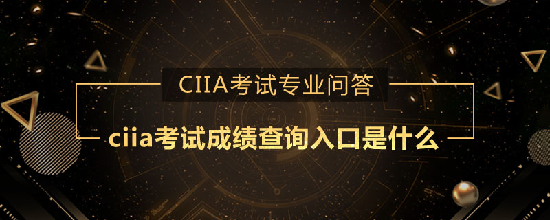 ciia考试成绩查询入口是什么