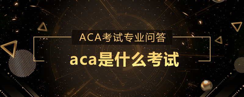 aca是什么考试