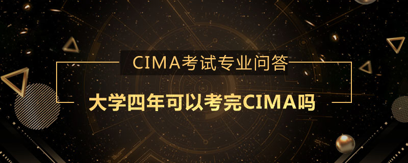 大学四年可以考完CIMA吗