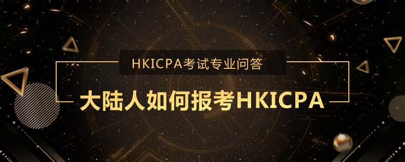 大陸人如何報考HKICPA