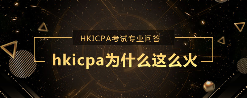 hkicpa为什么这么火