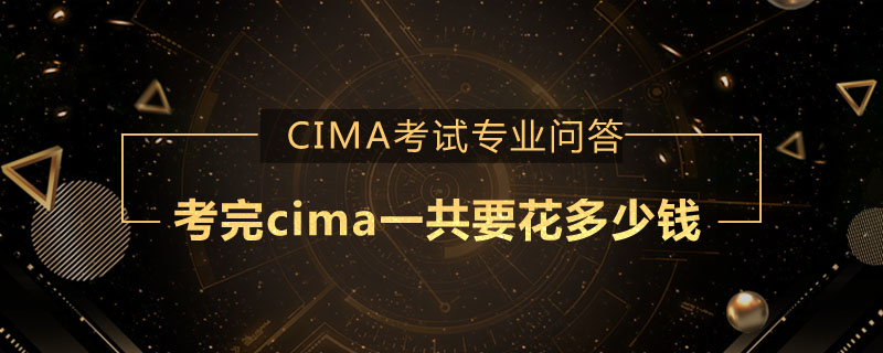 考完cima一共要花多少钱