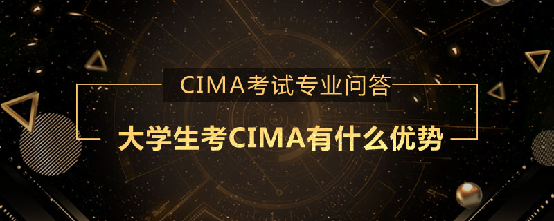 大学生考CIMA有什么优势