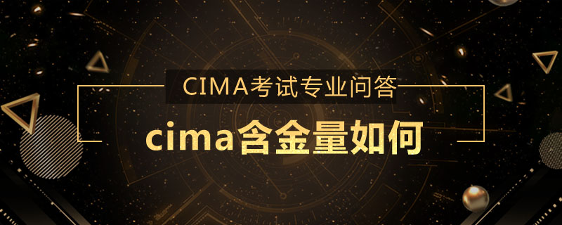 cima含金量如何