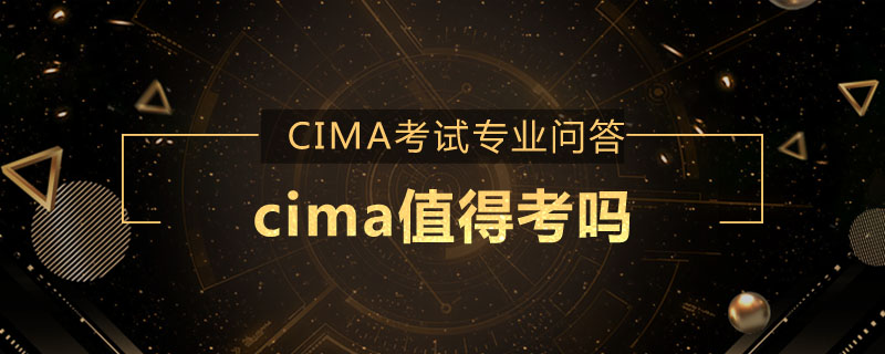 cima值得考吗