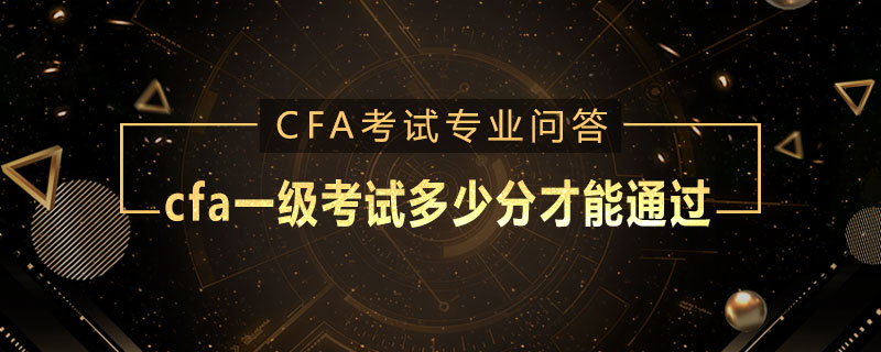 cfa一級考試多少分才能通過