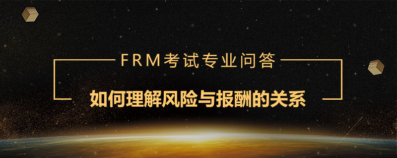 如何理解風(fēng)險與報酬的關(guān)系