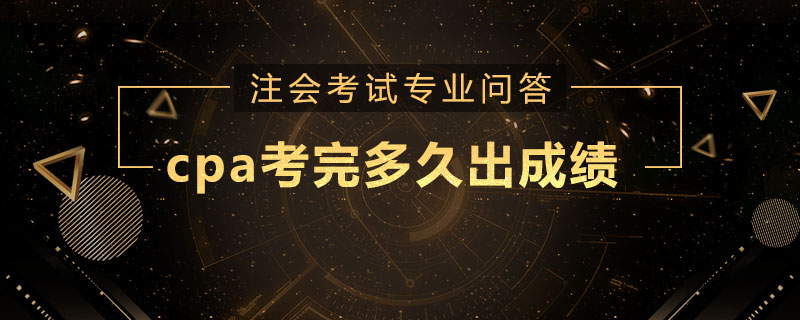 cpa考完多久出成绩