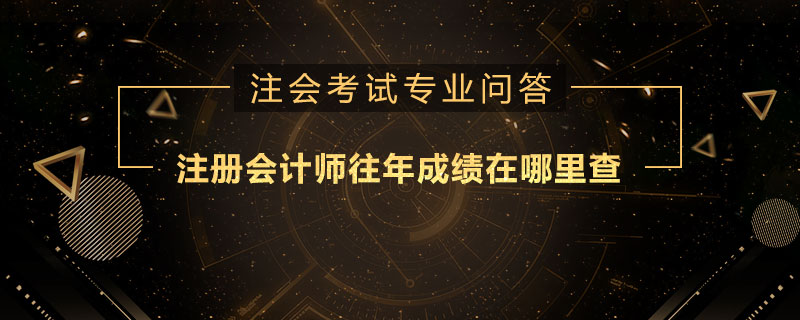 <b>注册会计师往年成绩在哪里查</b>