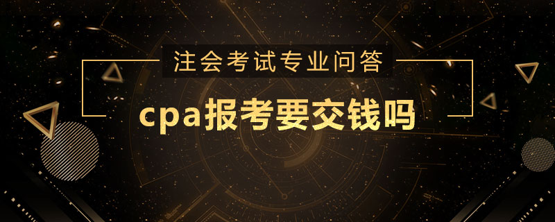 cpa报考要交钱吗