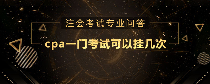 cpa一门考试可以挂几次