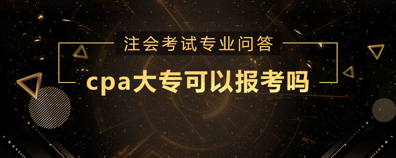 cpa大专可以报考吗