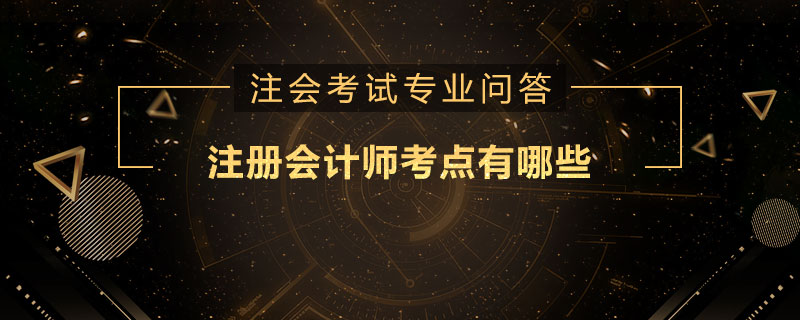 注册会计师考点有哪些